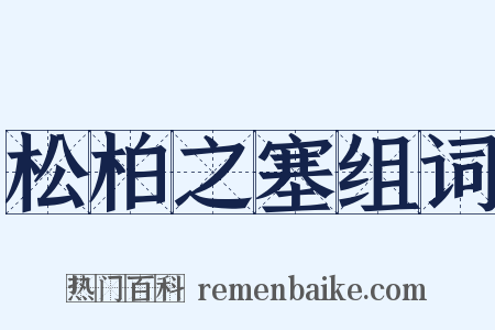 松柏之塞组词是什么意思的图片